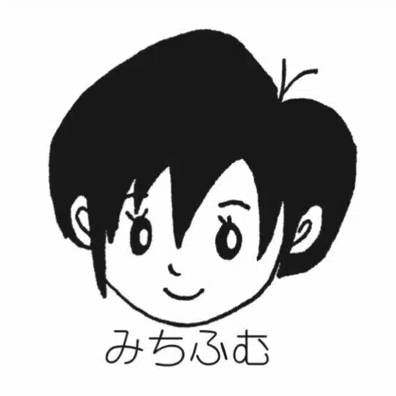 みちふむ