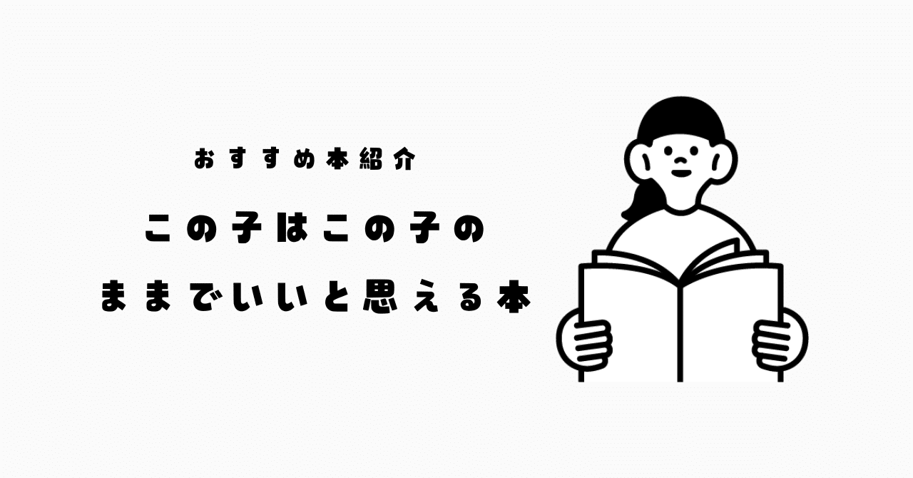 この子はこの子のままでいいと思える本 安
