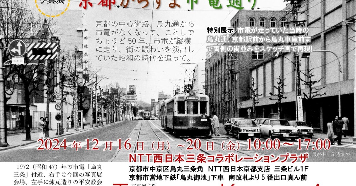 京都市電烏丸線の写真展に出展します｜品川530
