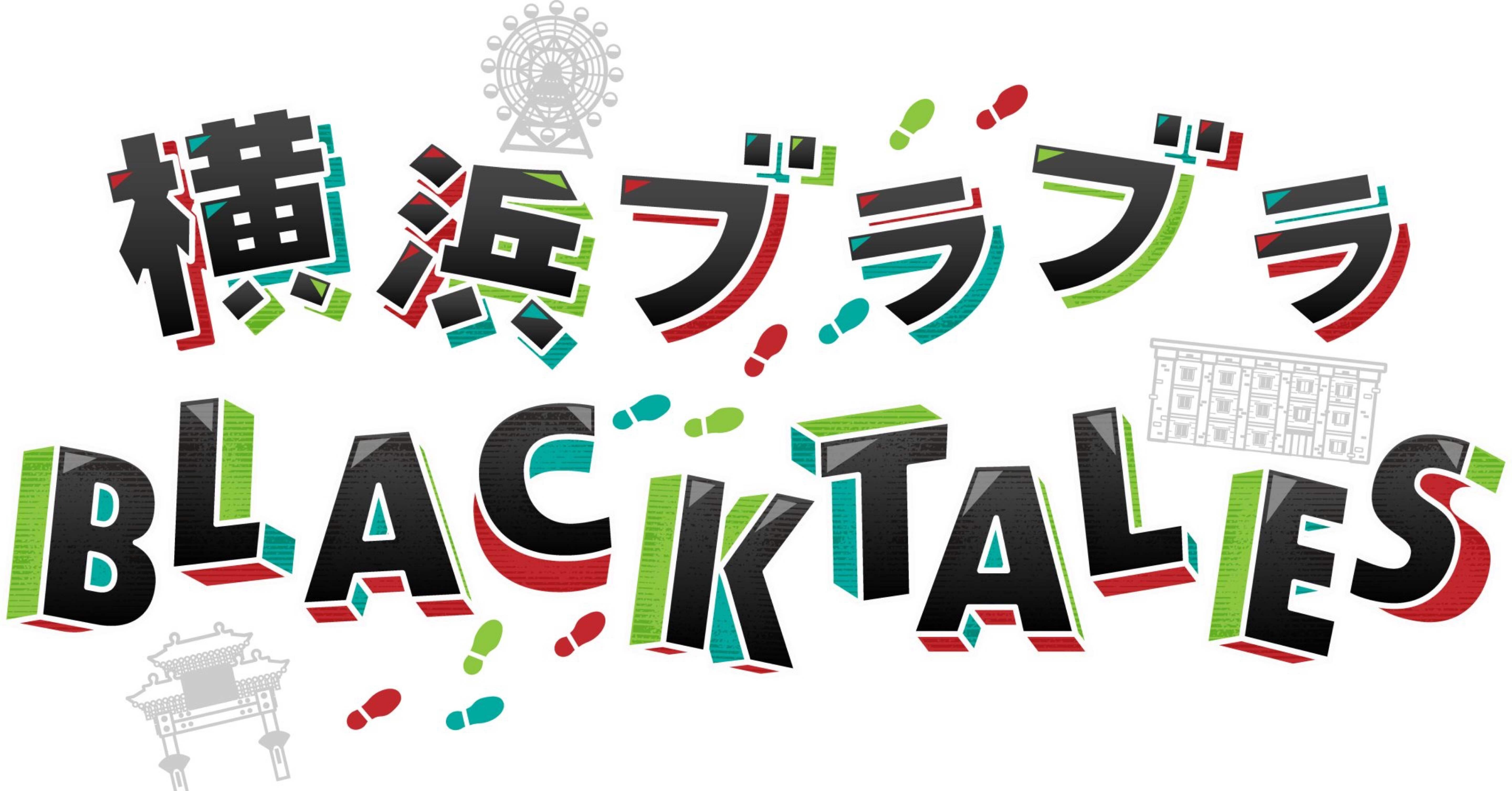 横浜ブラブラBLACK TALESレポ① 〜DAYDREAM CIRCUS編〜｜まかろん