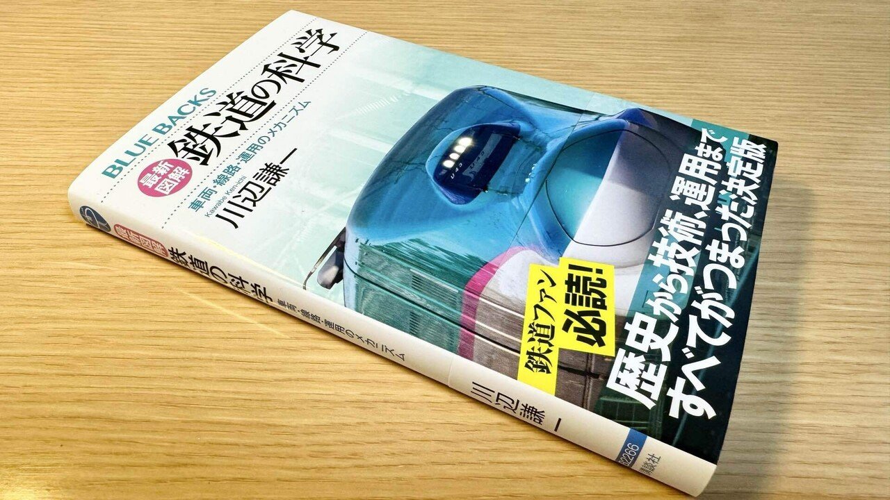 重版・3刷❗️】 拙著『最新図解 鉄道の科学』（講談社ブルー