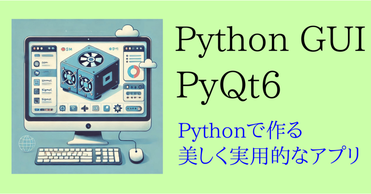 PythonでGUI PyQt6の使い方 基本編|ごろう