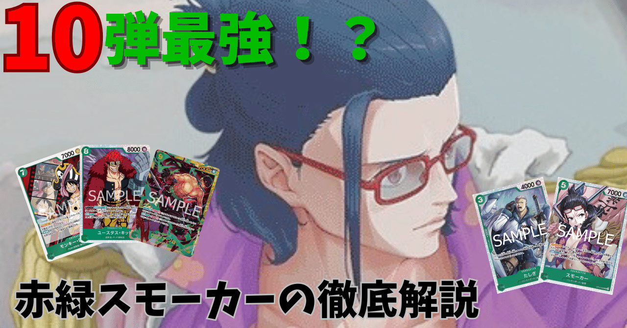 赤緑スモーカー【ver1.0】{-} [デッキ販売]