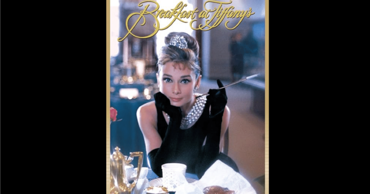 ティファニーで朝食を〜名曲「ムーン・リバー」を歌ったオードリー