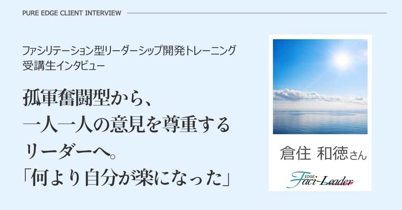 孤軍奮闘型から、一人一人の意見を尊重するリーダーへ。「何より自分が