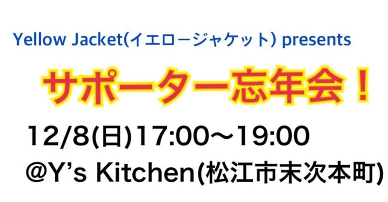 ㊗️残留！サポーター忘年会