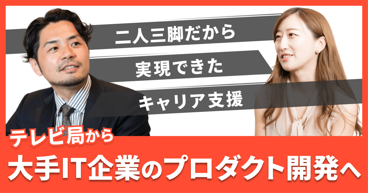 テレビ局から、大手IT企業のプロダクト開発職へ。二人三脚だから