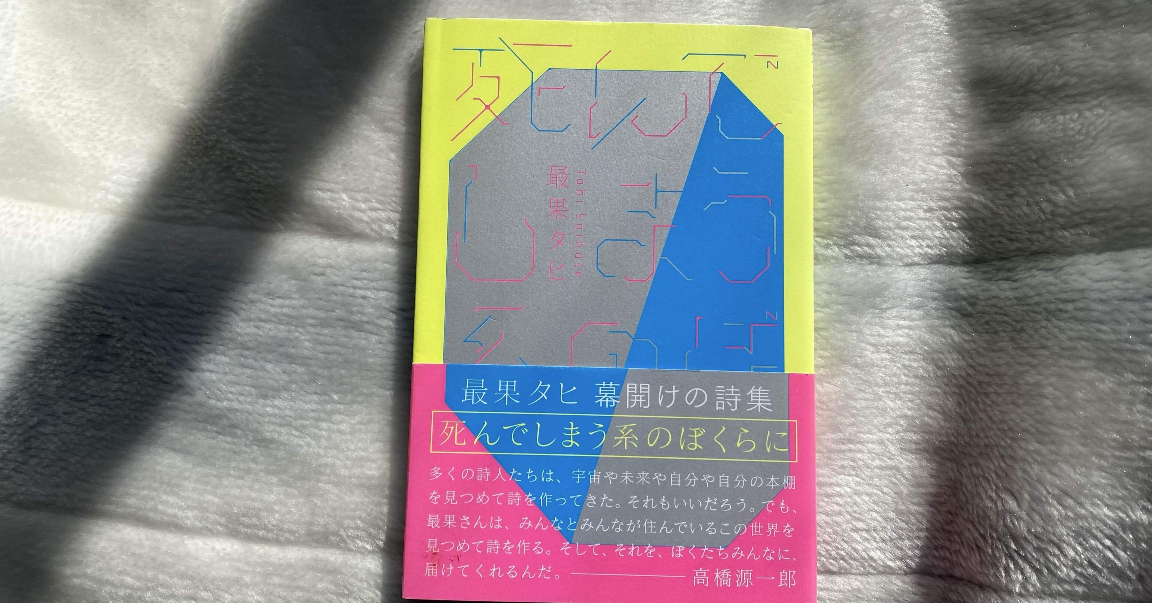 すべての詩が あなたに思えた－『死んでしまう系のぼくらに』最果タヒ