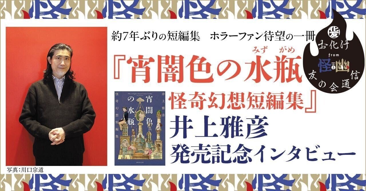 インタビュー】『宵闇色の水瓶 怪奇幻想短編集』井上雅彦インタビュー