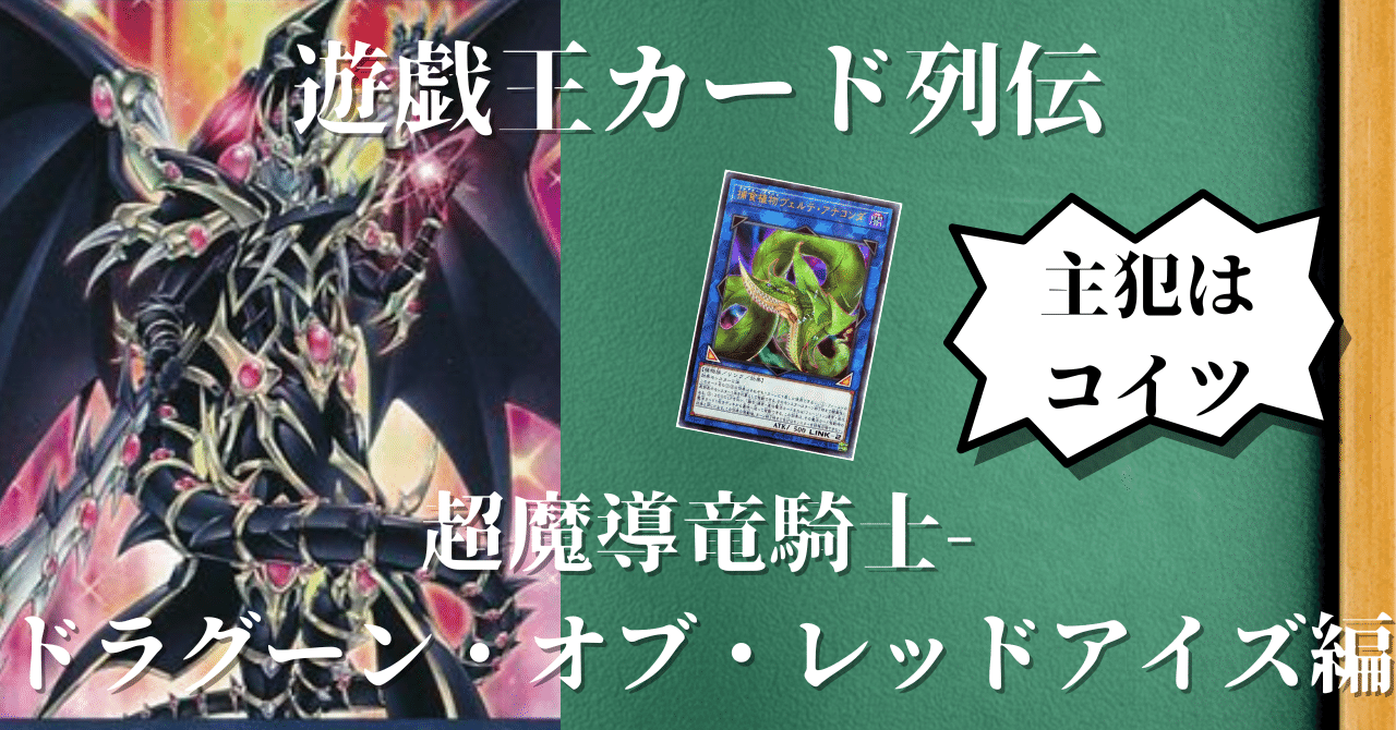 遊戯王カード列伝『超魔導竜騎士-ドラグーン・オブ・レッドアイズ』編