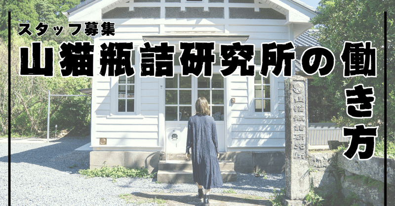 【スタッフ募集】山猫瓶詰研究所の働き方