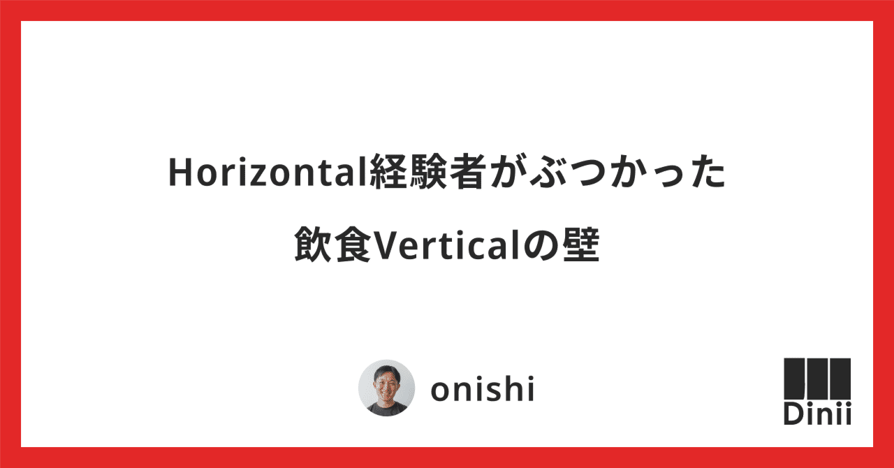 Horizontal経験者がぶつかった飲食Verticalの壁｜大西 啓介
