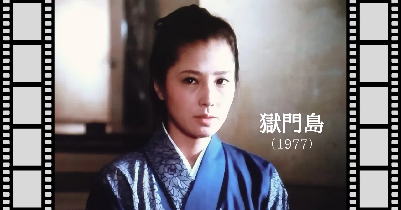 映画『獄門島』（1977）｜唐崎夜雨