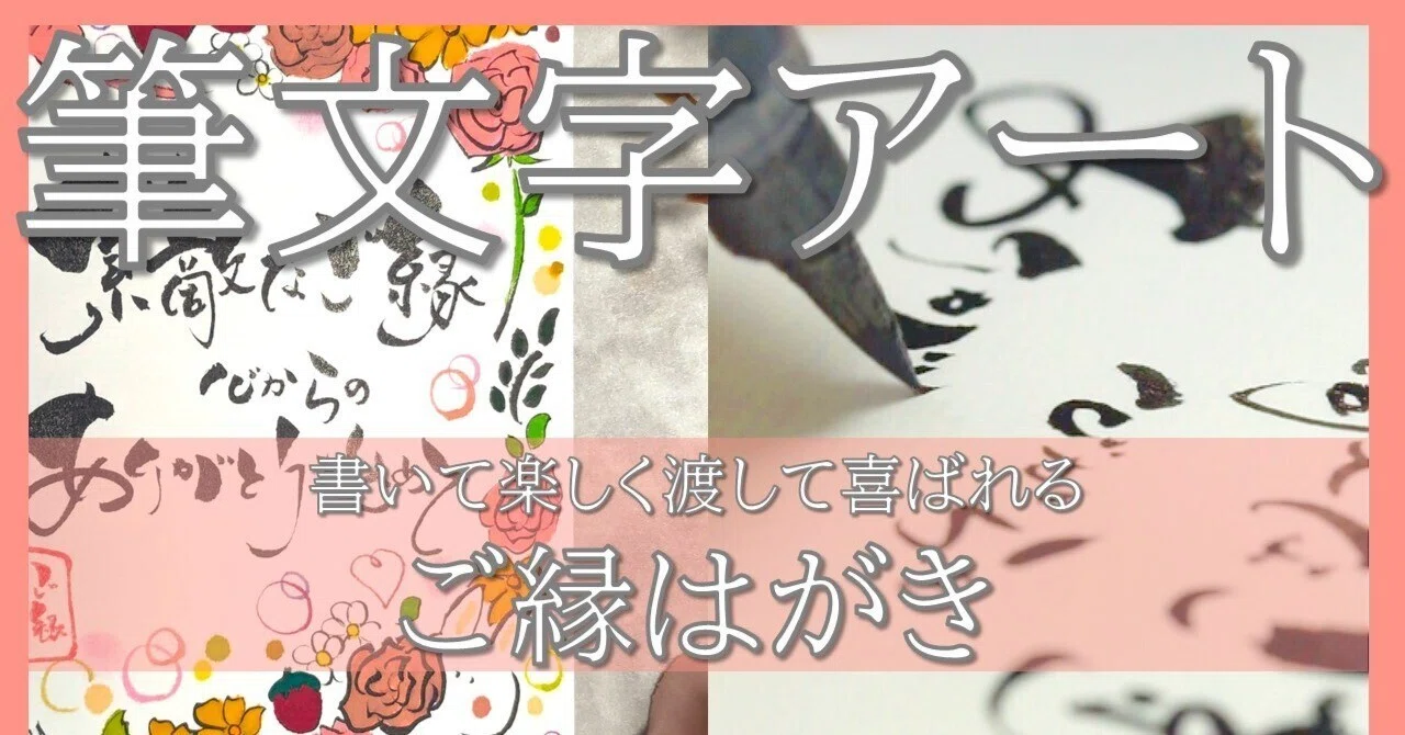Youtube】筆文字アート ご縁はがき「心からの感謝を」 A calligraphy