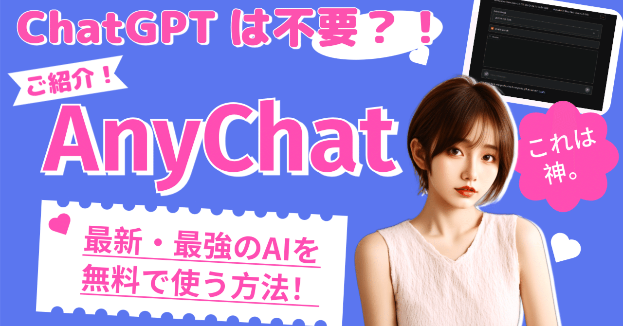 💫ChatGPT超え!?😲 AnyChatで話題のLLM使い放題💖 最新・最強の 💫ChatGPT超え!?😲 AnyChatで話題のLLM使い放題💖 最新・最強の