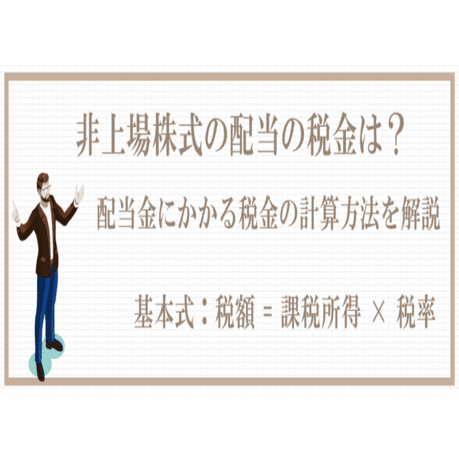非上場株式の配当の税金は？配当金にかかる税金の計算方法を解説｜少数株ドットコム株式会社広報部