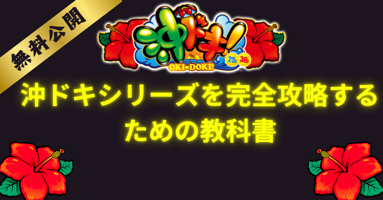 沖ドキゴールド、打ち時徹底解説！！