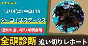 朝日杯フューチュリティステークス追い切りレポート2024[12/15