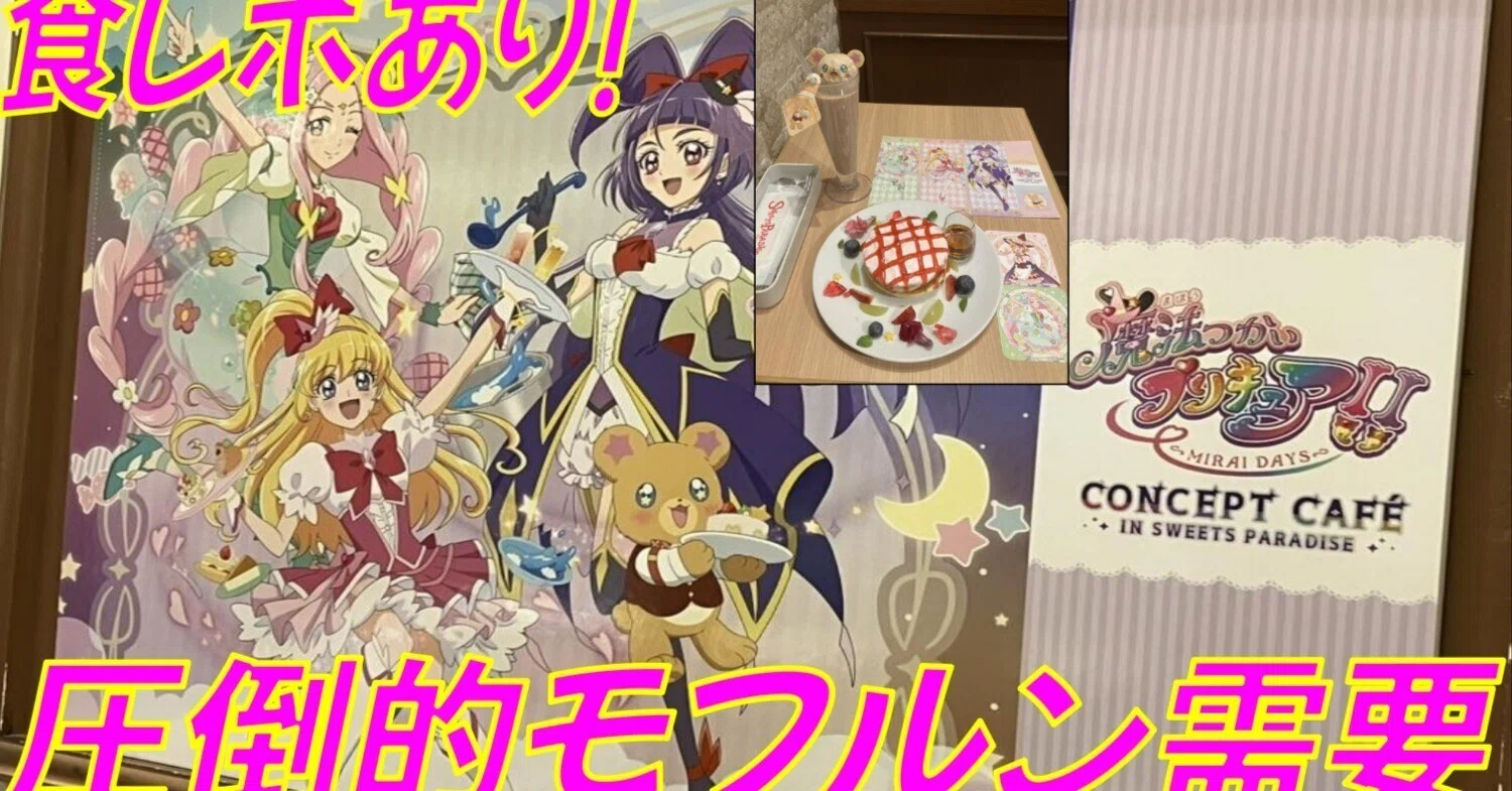 ♡メープル♡様 リクエスト 3点 まとめ商品 まほプリ2】スイパラコラボカフェに行ったら、モフルンが人気すぎた