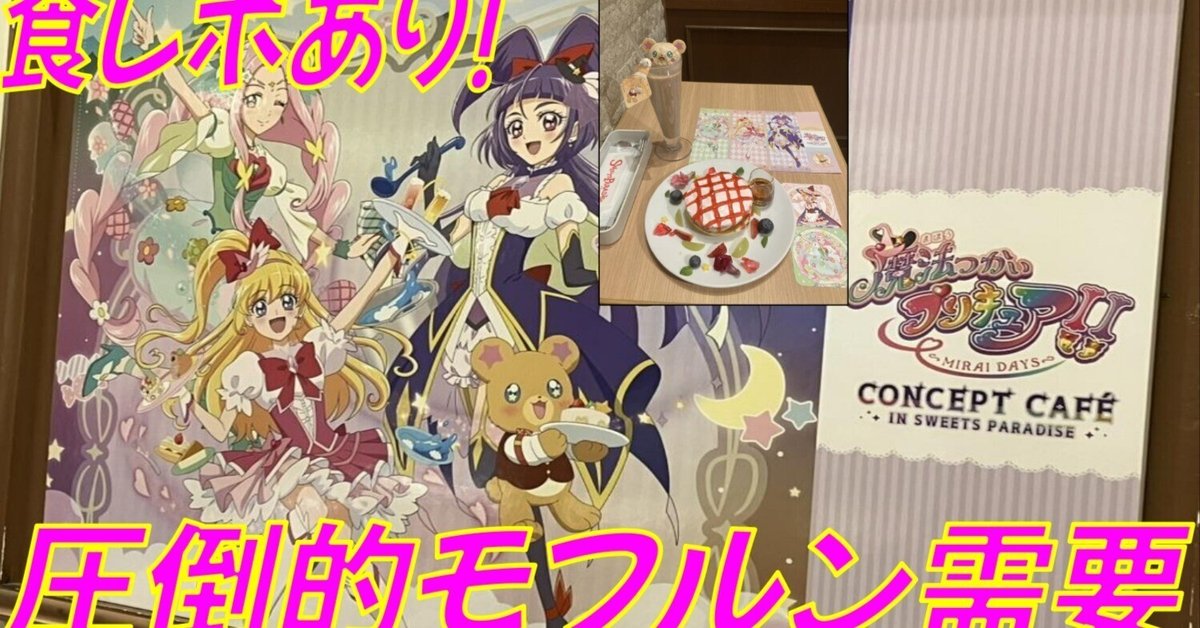 まほプリ2】スイパラコラボカフェに行ったら、モフルンが人気