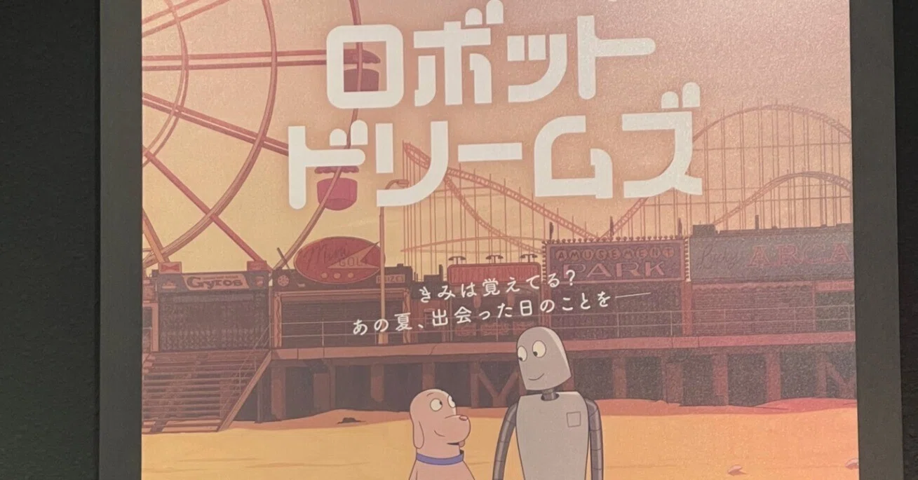 アニメーション映画「ロボット・ドリームズ」を観てきました