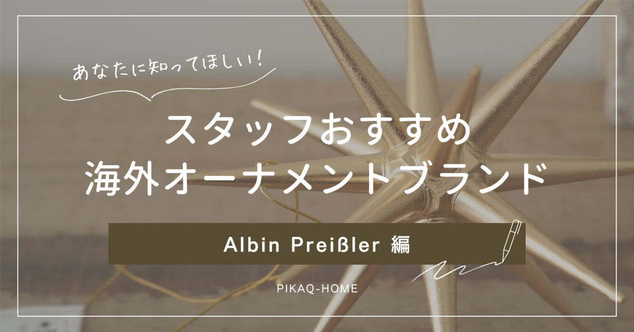 ブランド紹介】Albin Preißler／アルビンプライスラー 編｜ピカキュウ