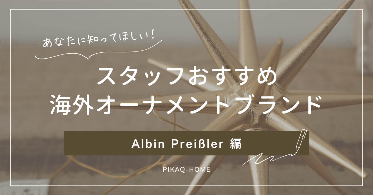 ブランド紹介】Albin Preißler／アルビンプライスラー 編｜ピカキュウ