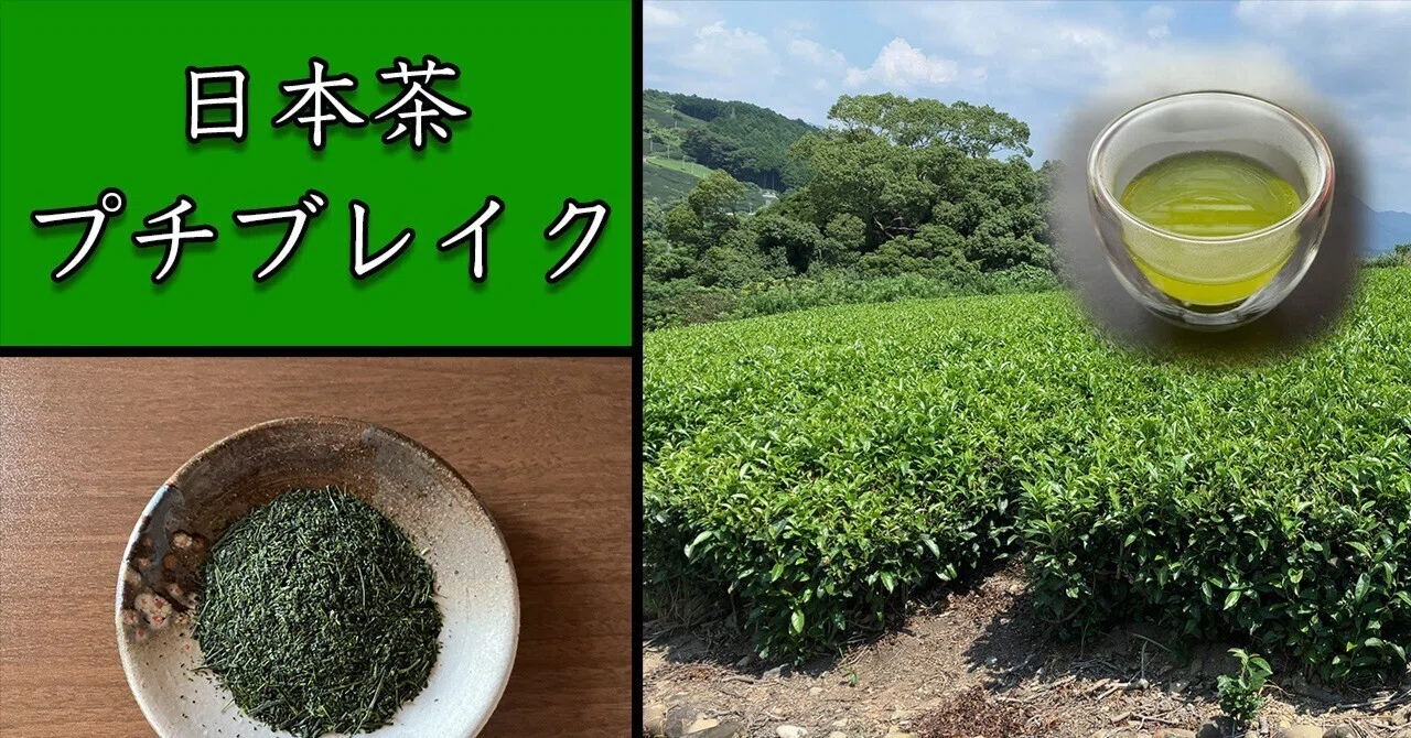 日本茶プチブレイク 〜くき茶〜｜ちづな