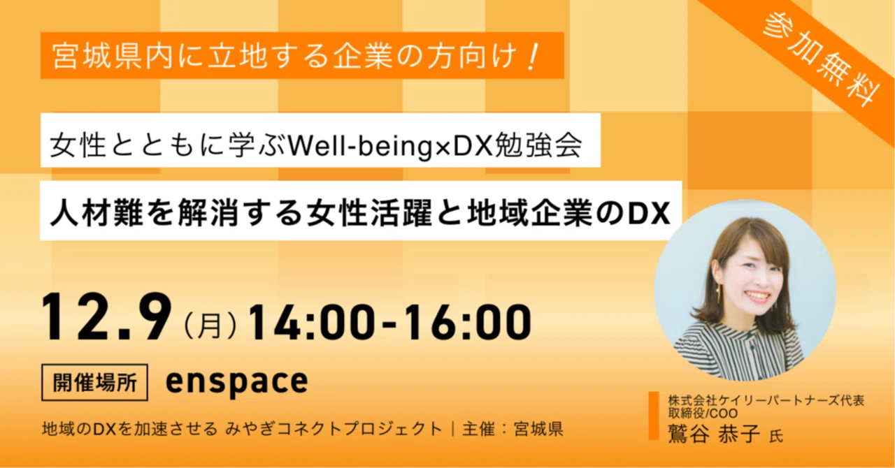 女性とともに学ぶWell-being×DX勉強会～人材難を解消する女性 活躍と