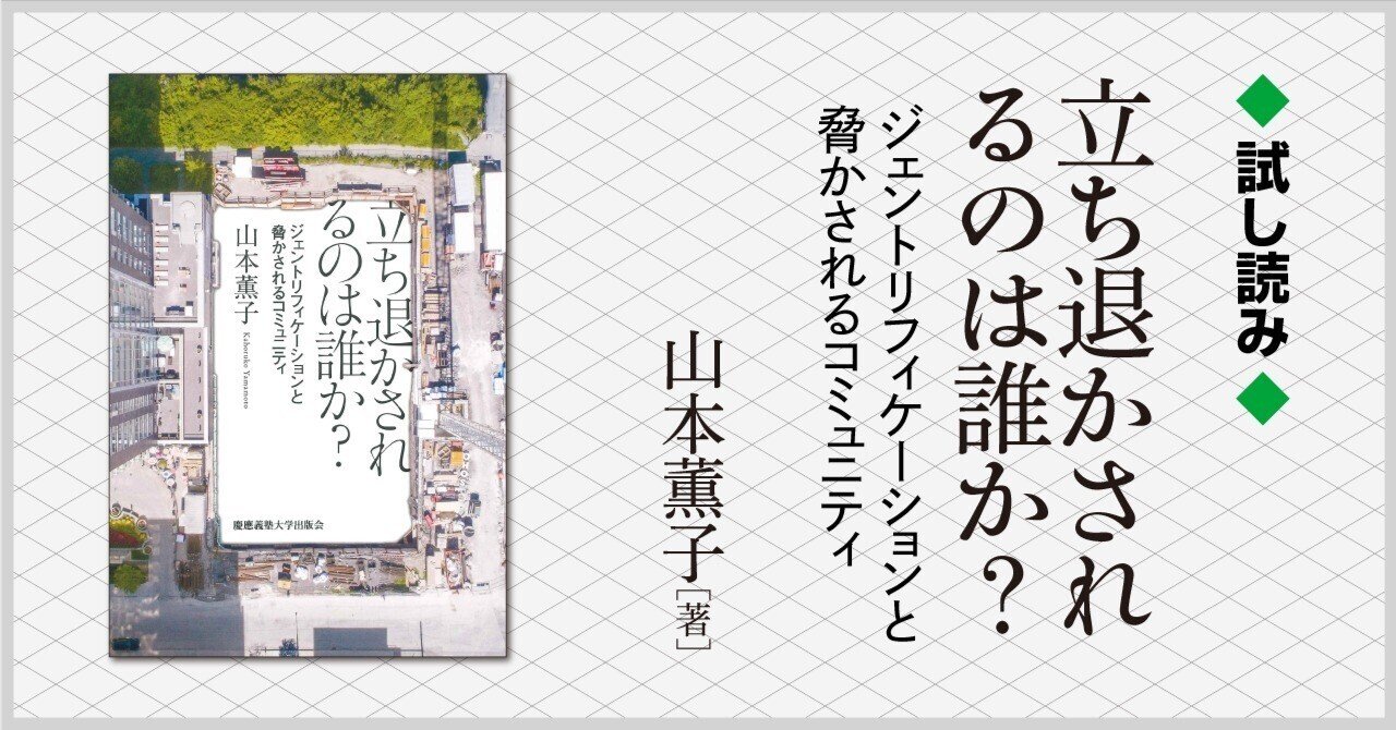 試し読み】『立ち退かされるのは誰か？――ジェントリフィ