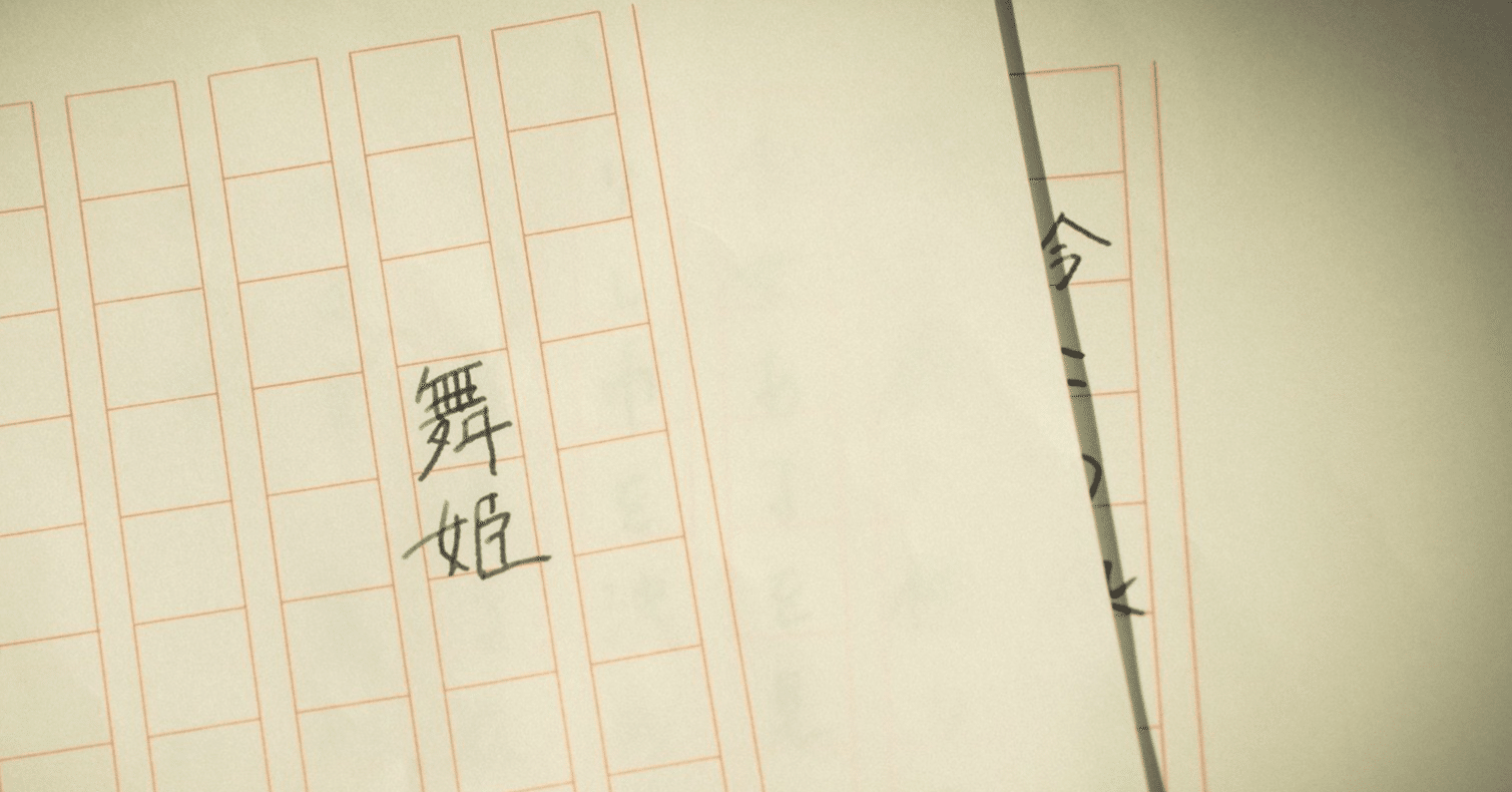 紙原稿は大変だ｜楠本栞 ＠エゴイストの戯れ言