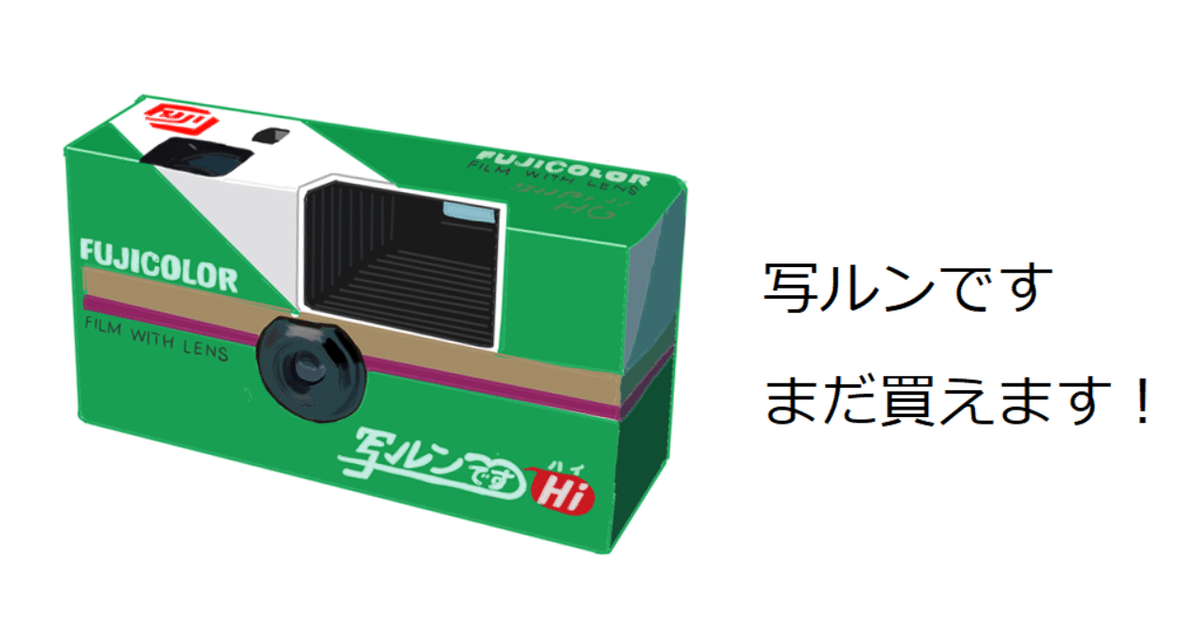 平成のヒット製品：写ルンです｜トロッコ