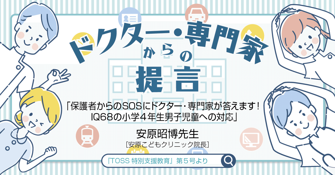 保護者からのSOSにドクター・専門家が答えます！ IQ68の小学