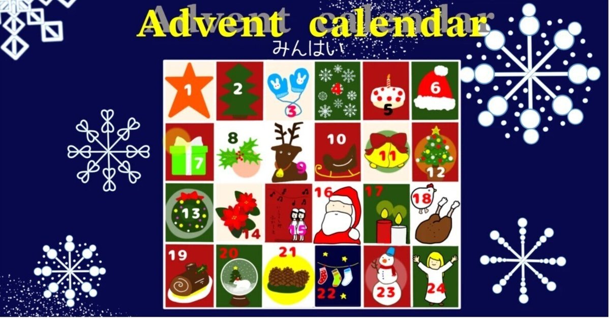 入園入学祝い みんはいアドベントカレンダー23☃ スノーマン｜Sen-sing クリスマス