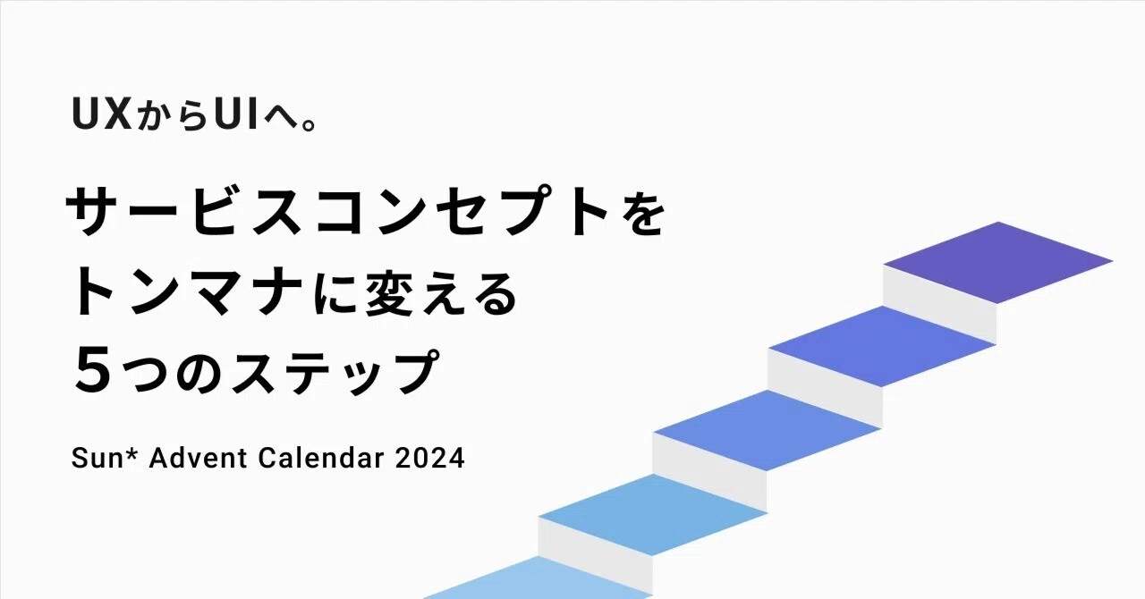 UXからUIへ。サービスコンセプトをトンマナに変える5つのステップ 