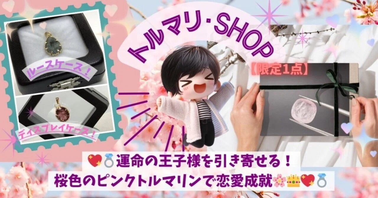 💖💍運命の王子様を引き寄せる！桜色のピンクトルマリンで恋愛成就