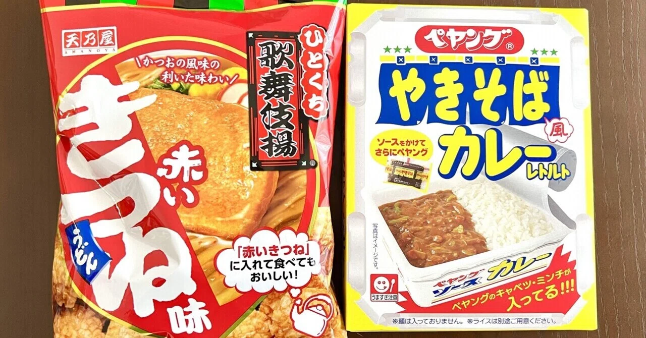 ペヤングソースやきそばカレー、赤いきつねの歌舞伎揚、サッポロ一番塩