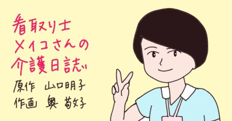 看取り士メイコさんの介護日誌：第一話 看取り士として働いています。