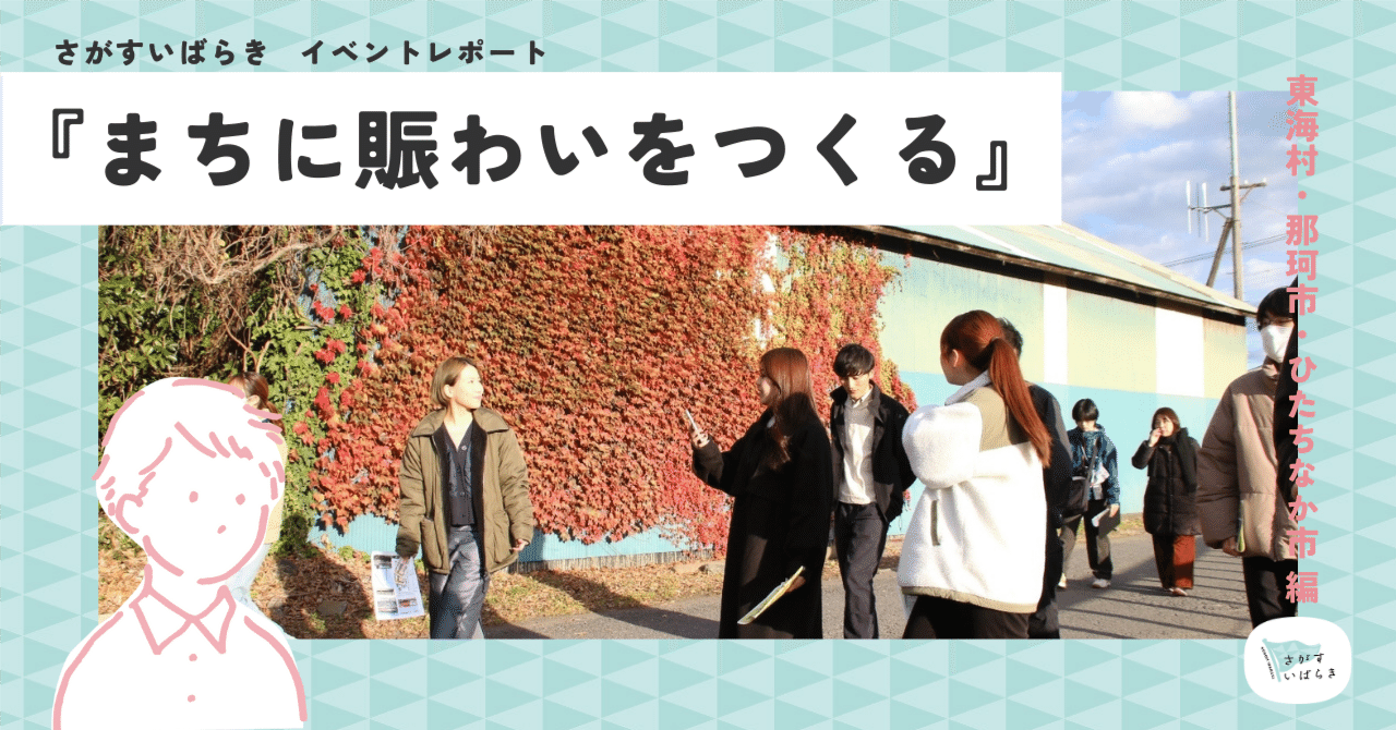 イベントレポート】さがすいばらき「現地に行く・取材をする