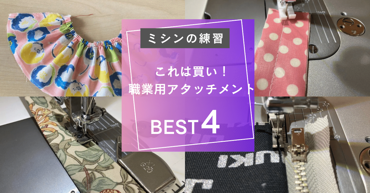 ミシンの練習】これは買い！職業用アタッチメント｜ソーイングスクエア