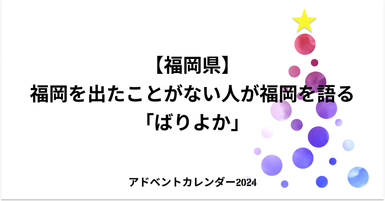 福岡】Noroshiアドベントカレンダー14/47｜Noroshi株式会社