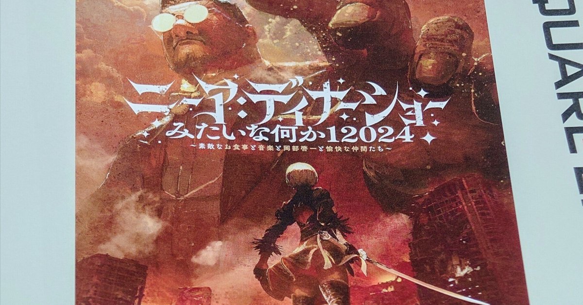 全国送料無料ギフト 2024.12.29 ニーア︓ディナーショーみたいな何か ～素敵 12024 ポスター