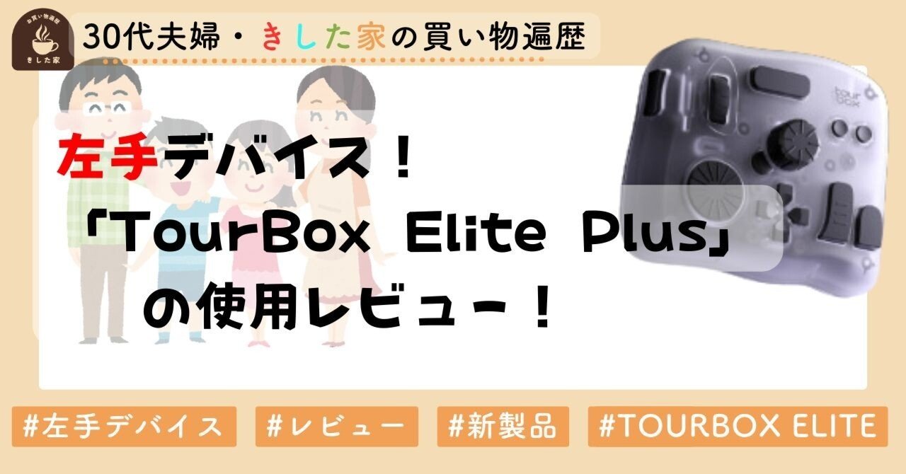 iPad対応】TourBox Elite Plusの使用感はどうだったのか、率直な感想