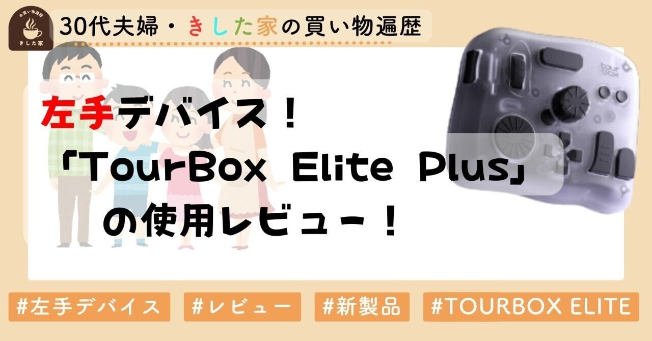 iPad対応】TourBox Elite Plusの使用感はどうだったのか、率直な感想
