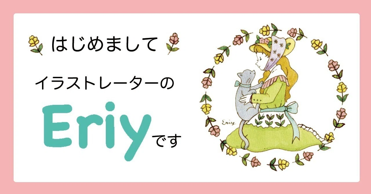 自己紹介】イラストレーターのEriyです｜Eriy