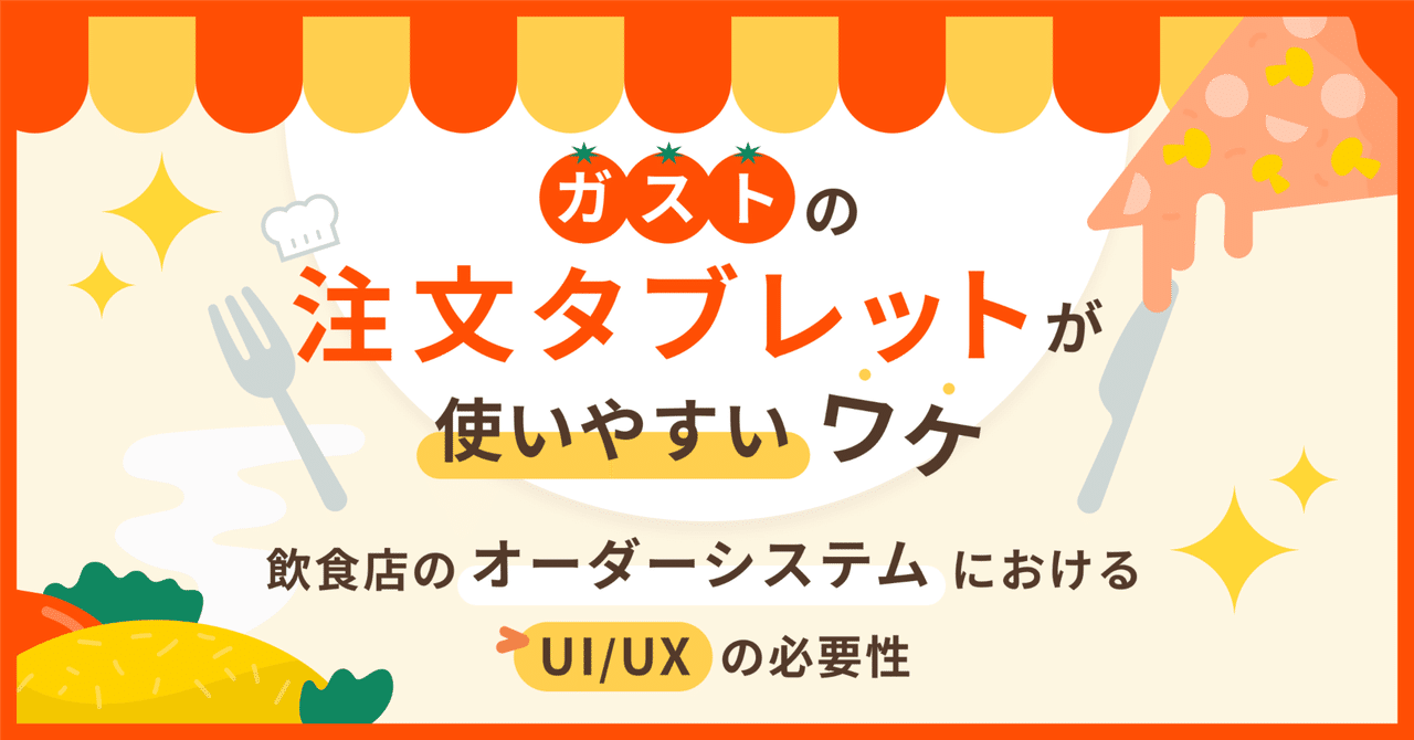 ガストの注文タブレットが使いやすいワケ-飲食店のオーダー