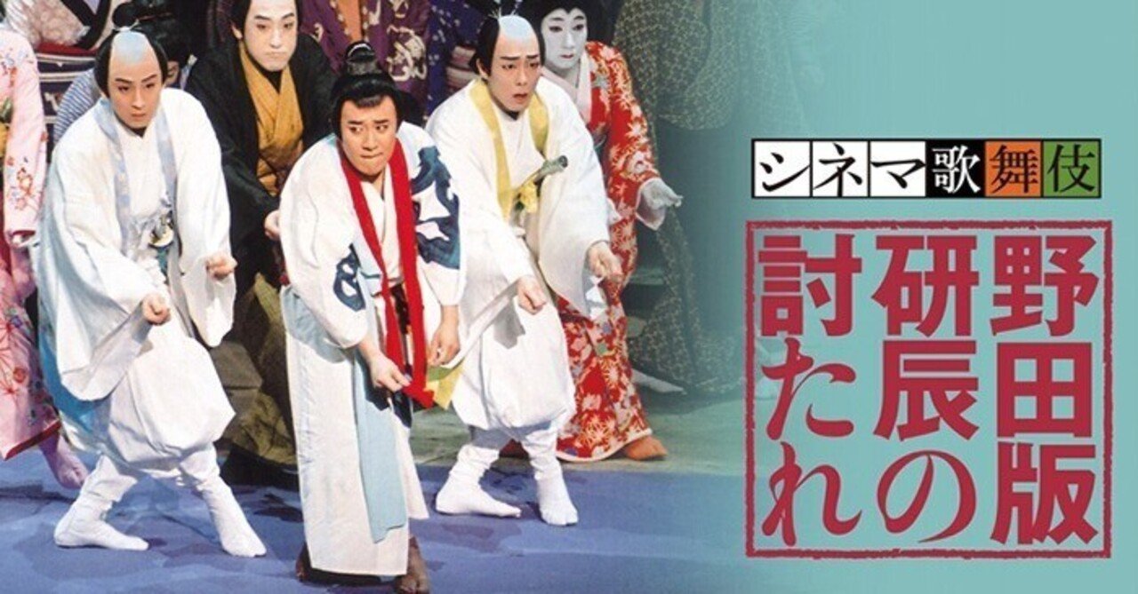 歌舞伎名作撰 『野田版 研辰の討たれ』｜meguros