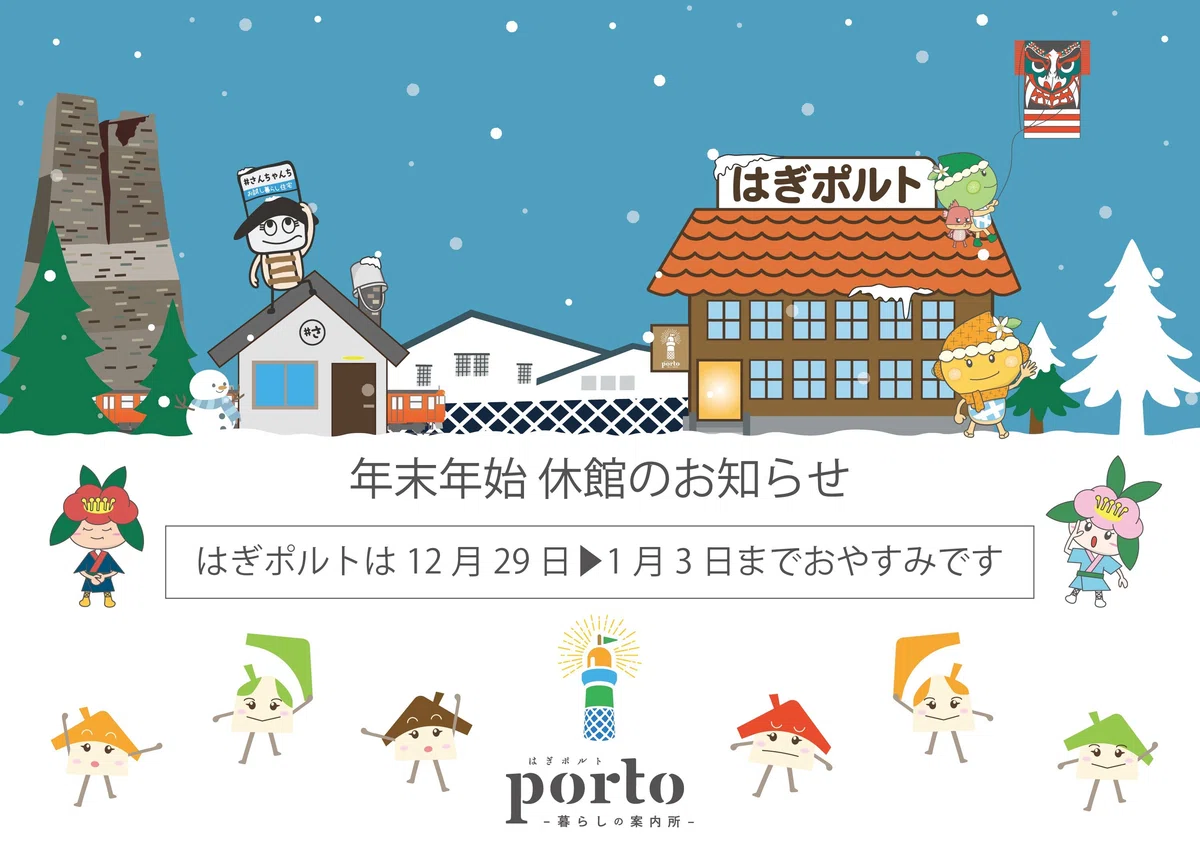 はぎポルト-暮らしの案内所-は12月29日 ︎1月3日まで年末年始のおやすみ…|はぎポルト〜暮らしの案内所〜