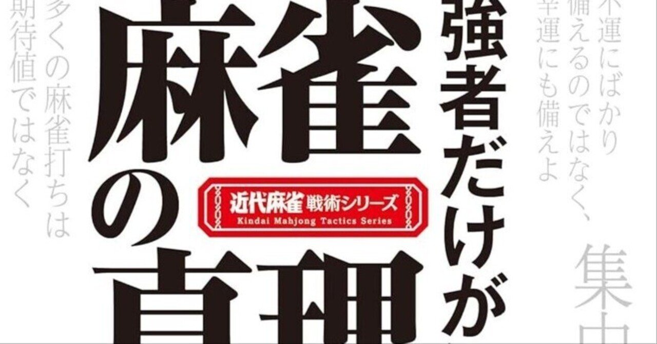 本日発売！強者だけが知っている 麻雀の真理48｜木原浩一