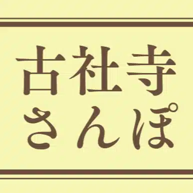 古社寺さんぽ